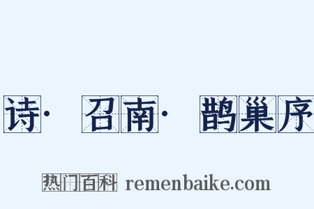 诗·召南·鹊巢序是什么意思的图片